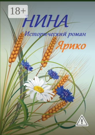 Нина. Ярико