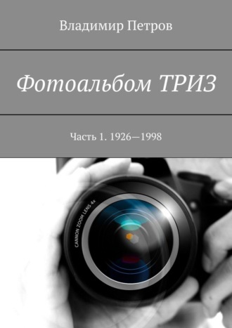 Владимир Петров. Фотоальбом ТРИЗ. Часть 1. 1926–1998