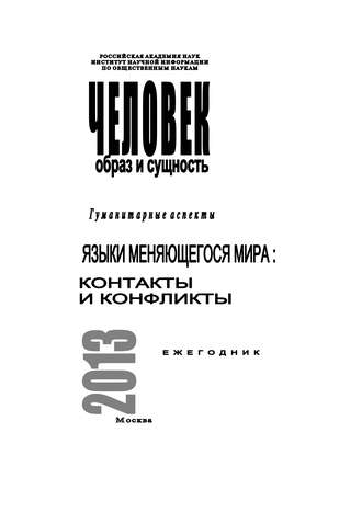 Коллектив авторов. Человек. Образ и сущность 2013. Гуманитарные аспекты. Языки меняющегося мира: Контакты и конфликты