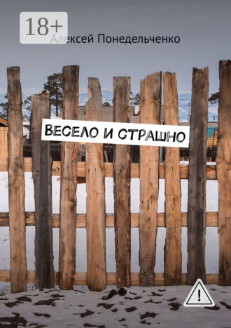 Весело и страшно. Алексей Понедельченко