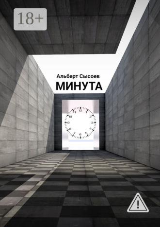 Минута. «Мгновение, подаренное судьбой, бесценно». Альберт Сысоев