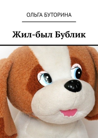 Жил-был Бублик. Ольга Буторина