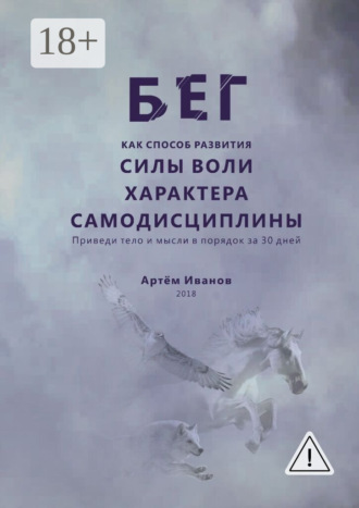 Бег как способ развития силы воли, характера, самодисциплины. Приведи тело и мысли в порядок за 30 дней. Артём Иванов