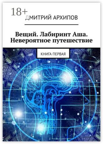 Дмитрий Архипов. Вещий. Лабиринт Аша. Невероятное путешествие. Книга первая