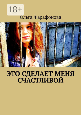 Это сделает меня счастливой. 