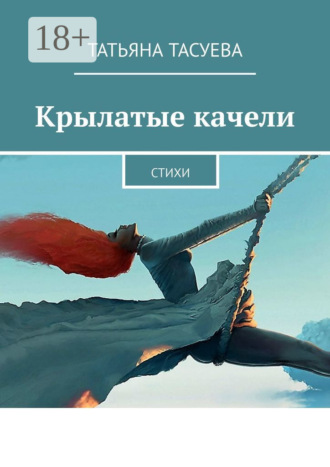 Крылатые качели. Стихи. Татьяна Тасуева