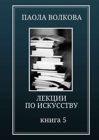 Паола Волкова. Лекции по искусству. Книга 5