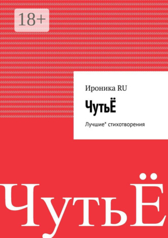 ЧутьЁ. Лучшие* стихотворения. Ироника RU