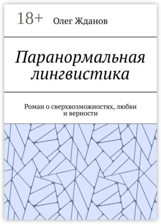 Олег Жданов. Паранормальная лингвистика. Роман о сверхвозможностях, любви и верности