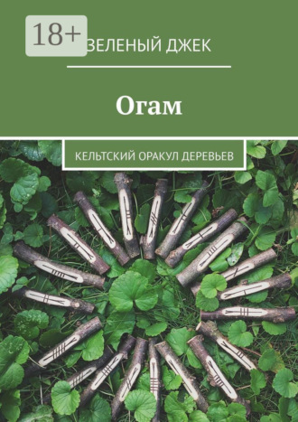 Зеленый Джек. Огам. Кельтский оракул деревьев