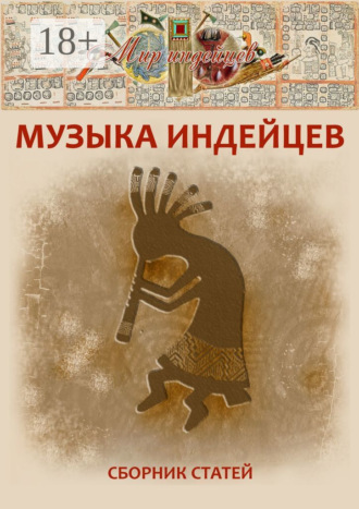 М. А. Виноградов. Музыка индейцев