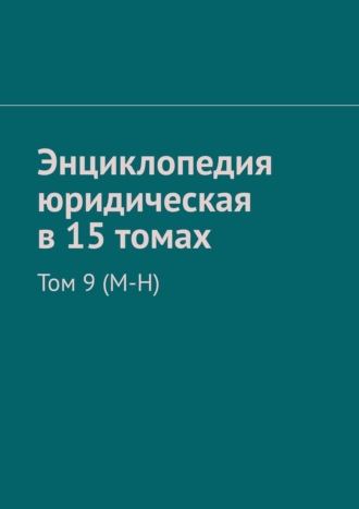 Рудольф леонидович Хачатуров. Энциклопедия юридическая в 15 томах. Том 9 (М-Н)