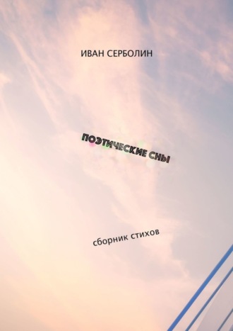 Поэтические сны. Сборник стихов. Иван Серболин