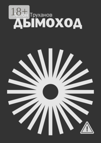 Дымоход. 