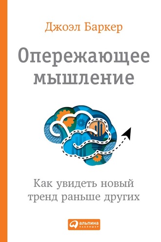 Опережающее мышление. Как увидеть новый тренд раньше других. Джоэл Баркер