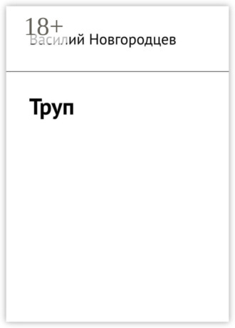 Труп. Василий Новгородцев