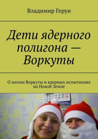 Дети ядерного полигона – Воркуты. О жизни Воркуты и ядерных испытаниях на Новой Земле. 