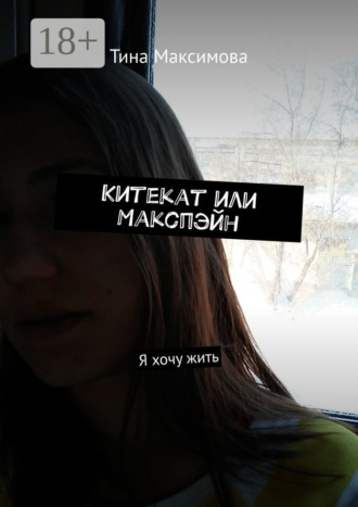 Китекат или Макспэйн. Я хочу жить. Тина Максимова