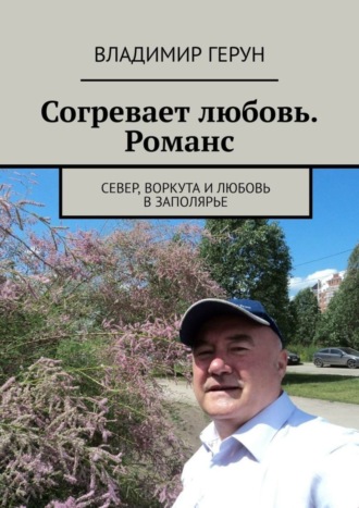 Согревает любовь. Романс. Север, Воркута и любовь в Заполярье. 