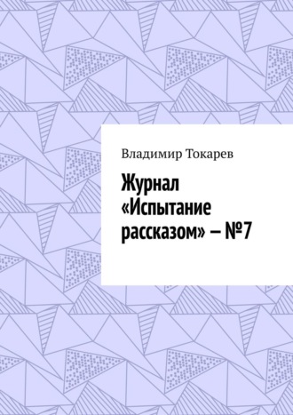 Журнал «Испытание рассказом» – №7. 