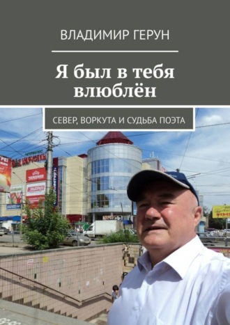 Я был в тебя влюблён. Север, Воркута и судьба поэта. 