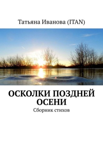 Осколки поздней осени. Сборник стихов. Татьяна Иванова (Itan)