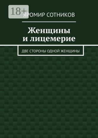 Женщины и лицемерие. Две стороны одной женщины. 