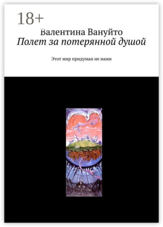 Полет за потерянной душой. Этот мир придуман не нами. 