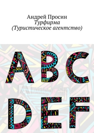Турфирма (Туристическое агентство). 