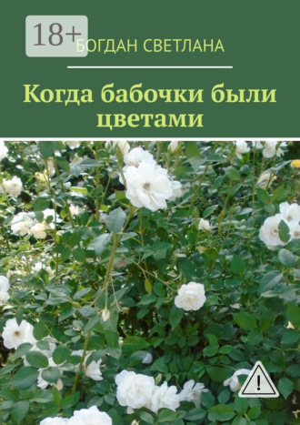 Когда бабочки были цветами. Светлана Богдан