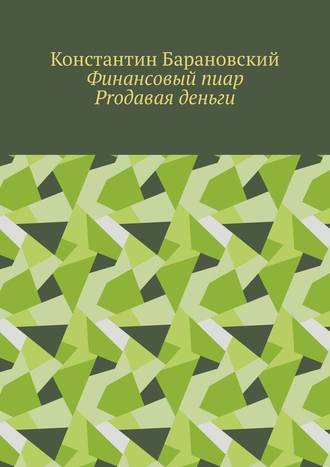 Константин Барановский. Финансовый пиар. Prодавая деньги