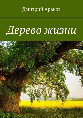 Дмитрий Арьков. Дерево жизни