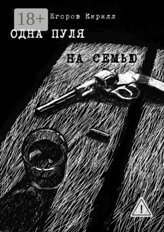 Одна пуля на семью. Кирилл Егоров