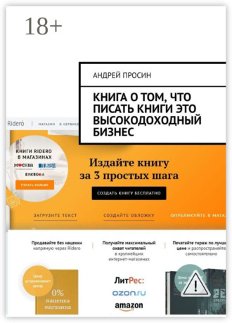 Книга о том, что писать книги это высокодоходный бизнес. Андрей Просин