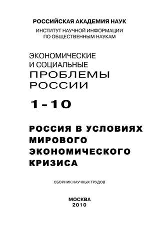 Группа авторов. Экономические и социальные проблемы России №1 / 2010