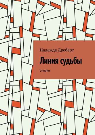 Надежда Николаевна Дреберт. Линия судьбы. Очерки