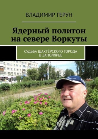 Ядерный полигон на севере Воркуты. Судьба шахтёрского города в Заполярье. 