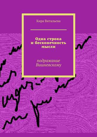 Кира Витальева. Одна строка и бесконечность мысли. Подражание Вишневскому