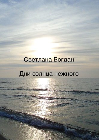 Светлана Богдан. Дни солнца нежного