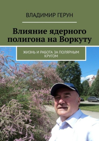 Влияние ядерного полигона на Воркуту. Жизнь и работа за полярным кругом. 