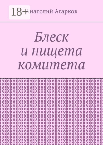 Блеск и нищета комитета. 