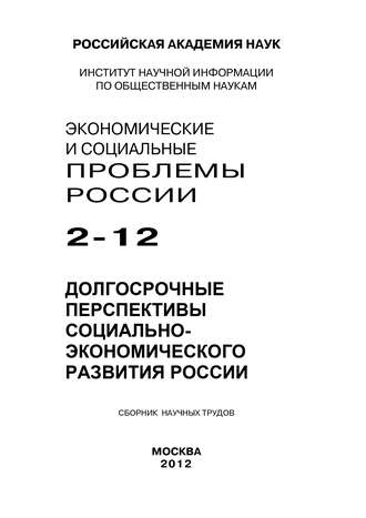 Коллектив авторов. Экономические и социальные проблемы России №2 / 2012