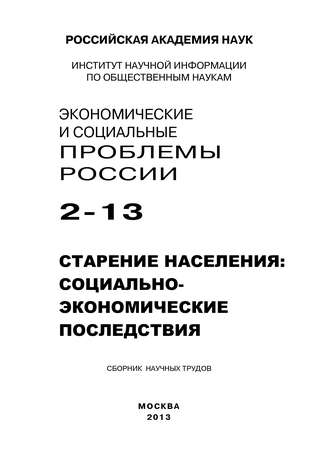 Коллектив авторов. Экономические и социальные проблемы России №2 / 2013