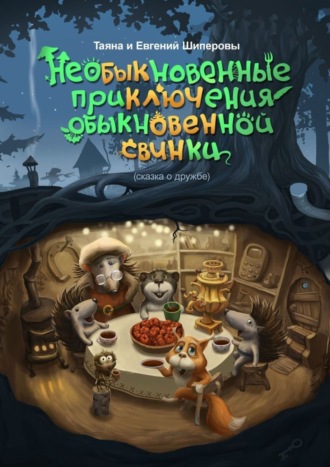 Таяна Шиперова. Необыкновенные приключения обыкновенной свинки. Сказка о дружбе