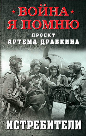 Истребители. 