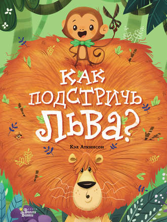 Как подстричь льва?. 