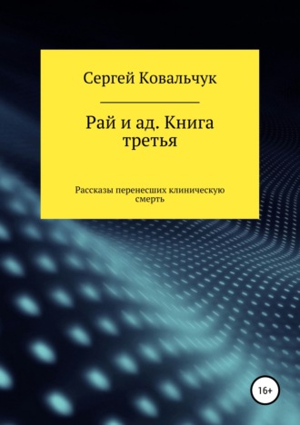 Рай и ад. Книга третья. Рассказы перенесших клиническую смерть. 