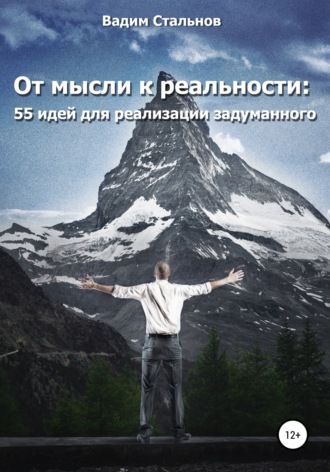 От мысли к реальности. 55 идей для реализации задуманного. Вадим Стальнов