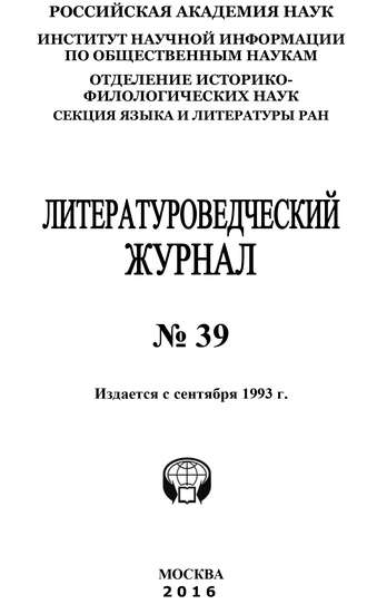 Коллектив авторов. Литературоведческий журнал №39 / 2016