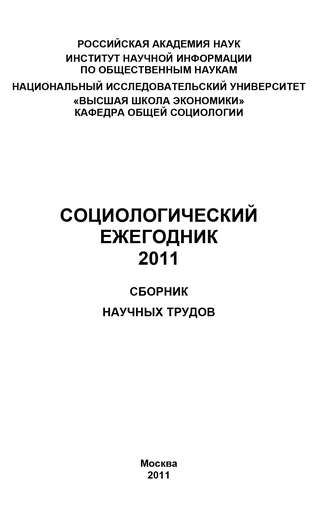 Коллектив авторов. Социологический ежегодник 2011